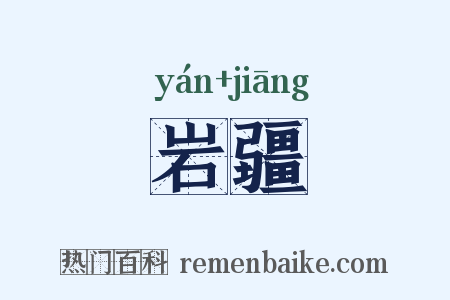 岩疆是什么意思的图片